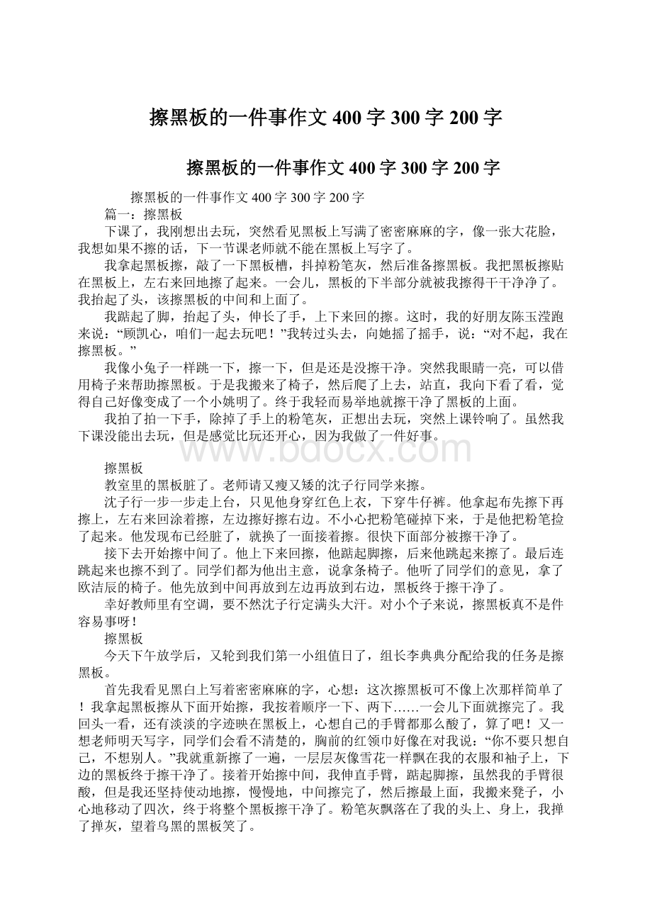 擦黑板的一件事作文400字300字200字Word文档下载推荐.docx_第1页