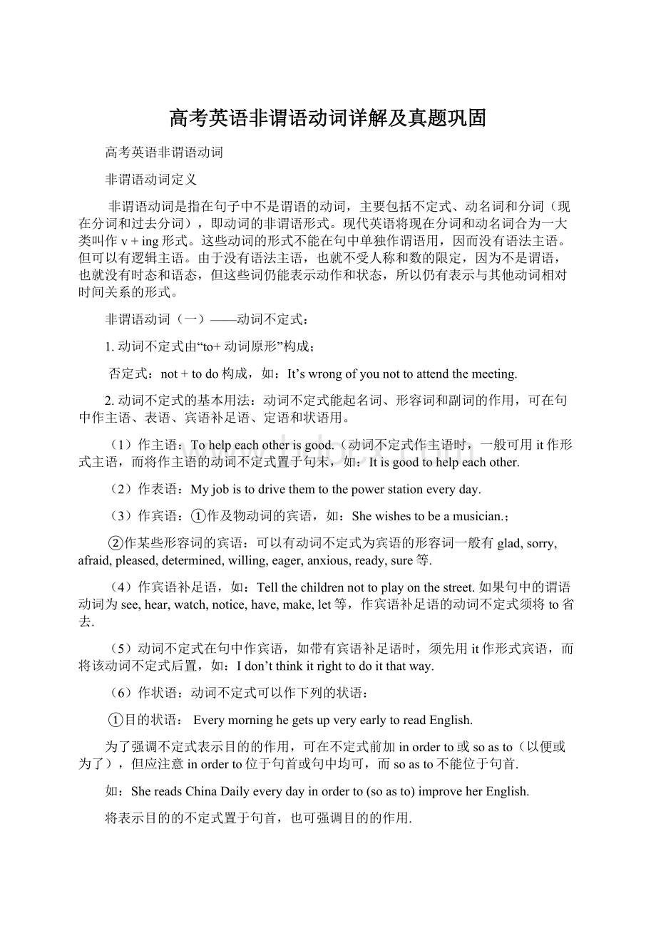 高考英语非谓语动词详解及真题巩固Word文档下载推荐.docx