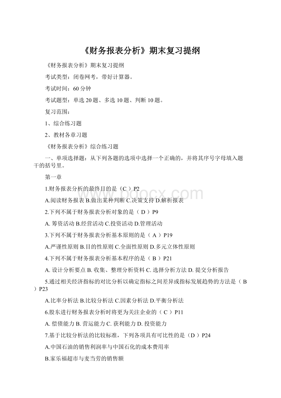 《财务报表分析》期末复习提纲.docx_第1页