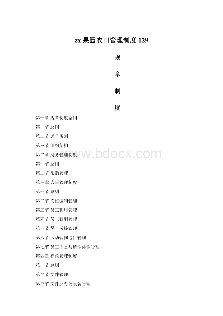 zx果园农田管理制度129Word格式文档下载.docx