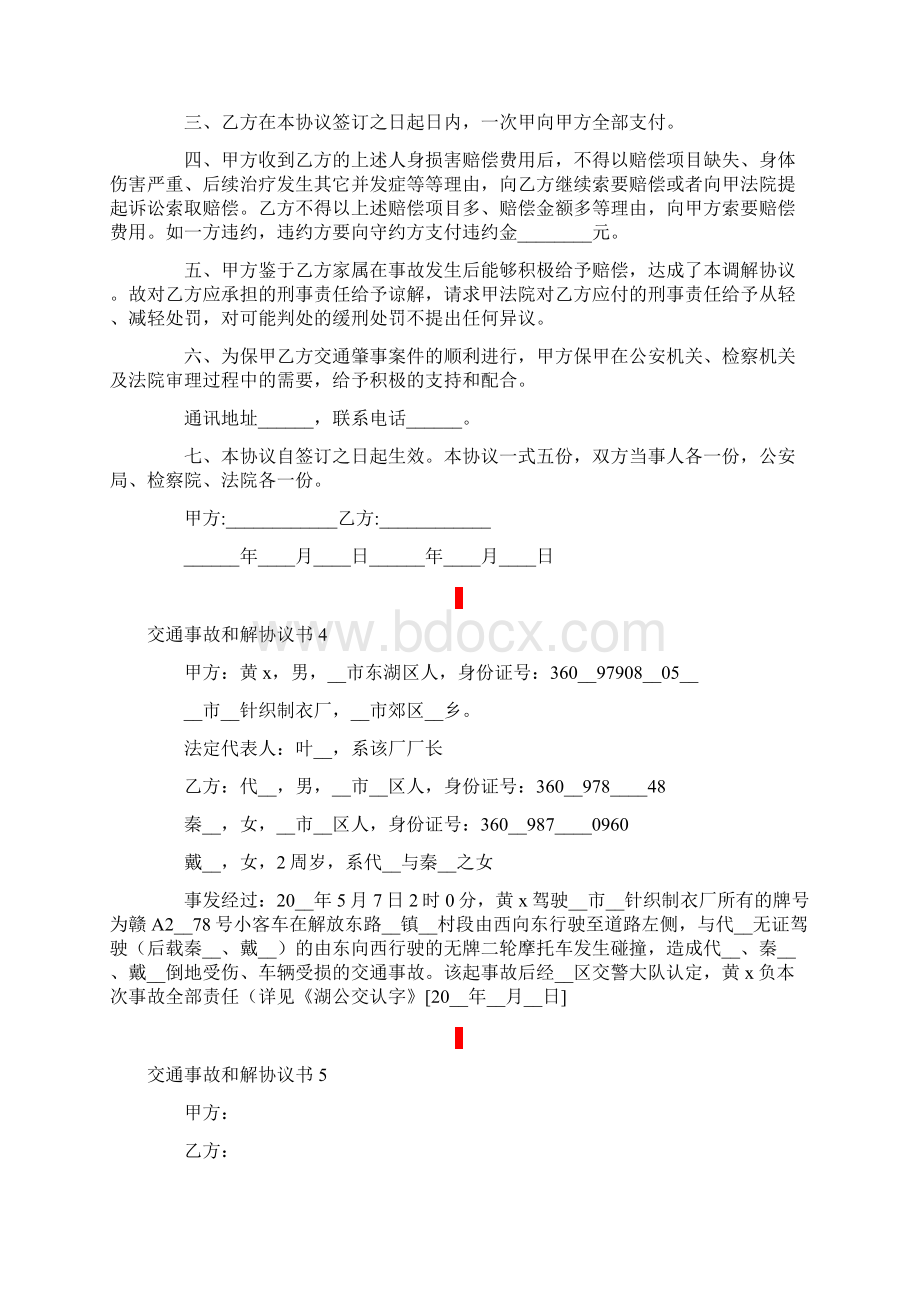 交通事故和解协议书15篇.docx_第3页