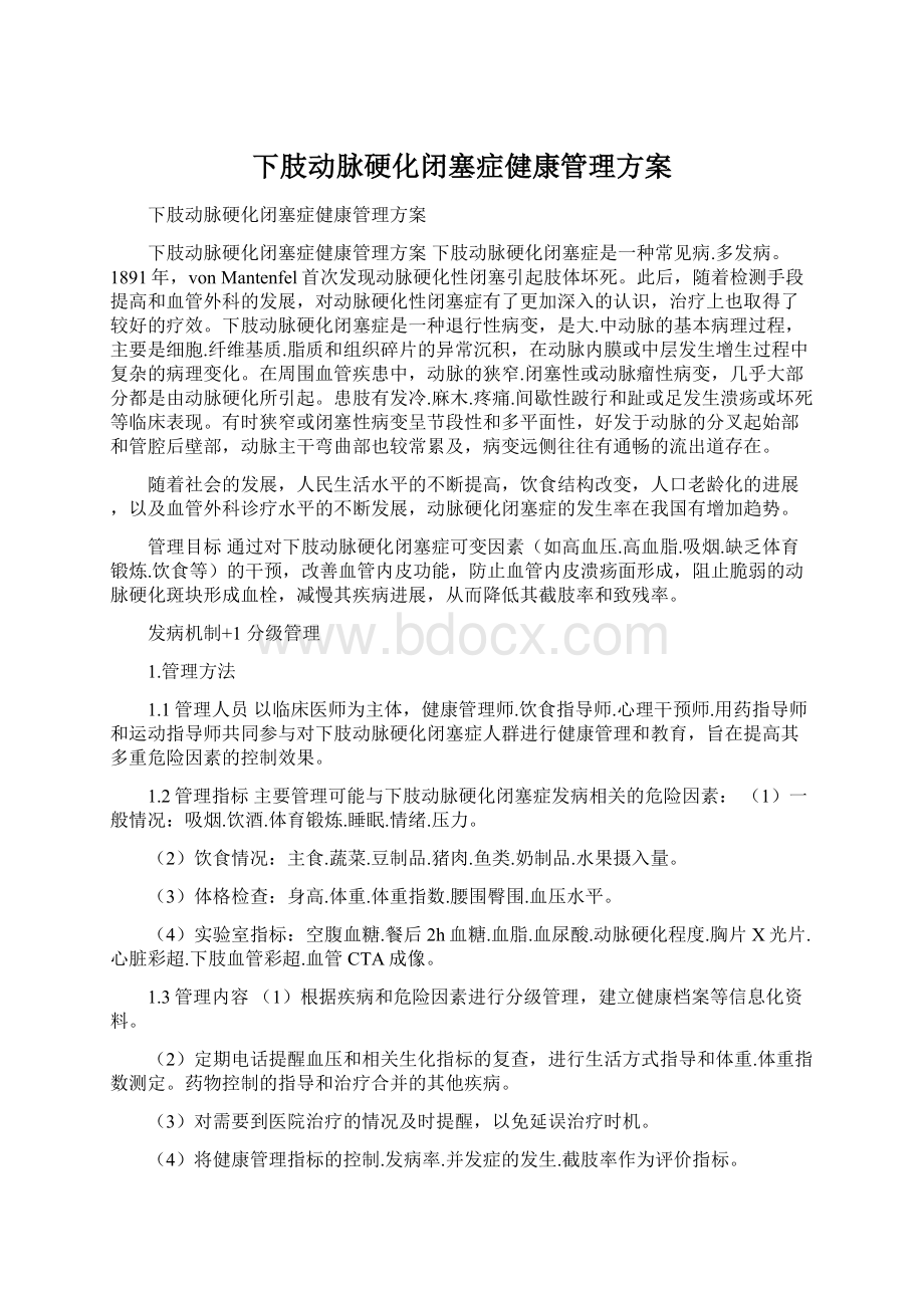 下肢动脉硬化闭塞症健康管理方案Word文件下载.docx