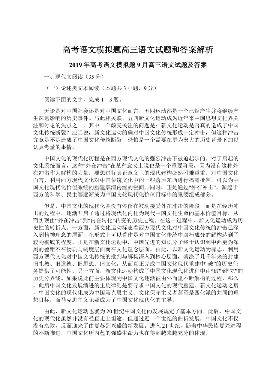 高考语文模拟题高三语文试题和答案解析.docx_第1页