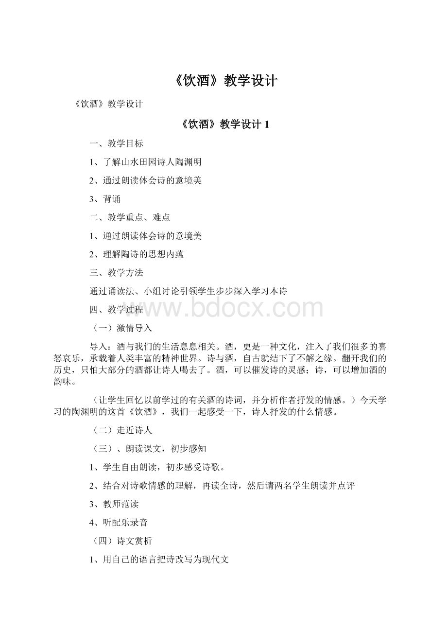 《饮酒》教学设计Word文档下载推荐.docx