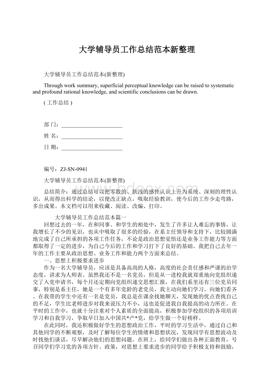 大学辅导员工作总结范本新整理Word格式.docx_第1页