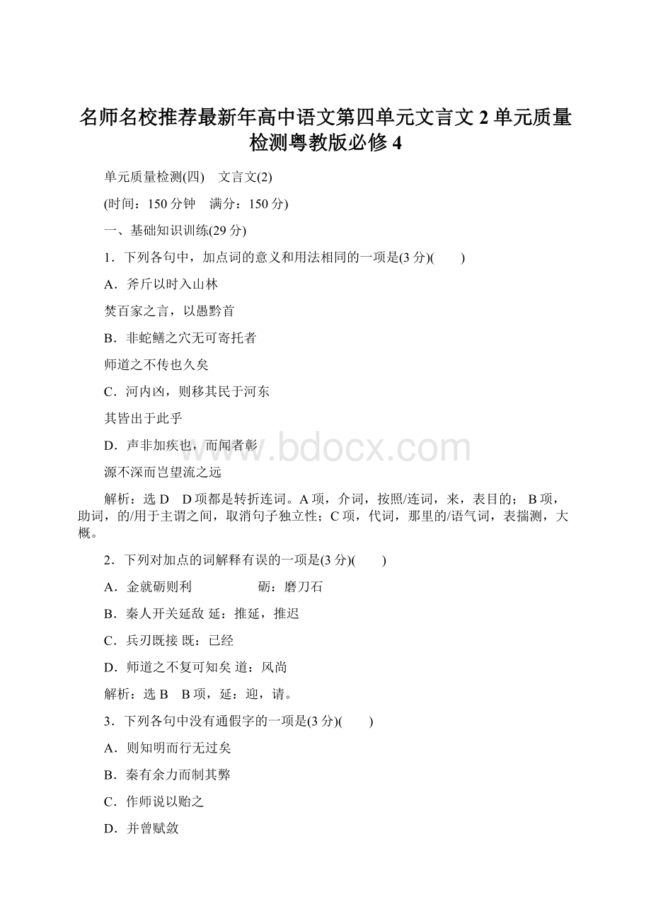 名师名校推荐最新年高中语文第四单元文言文2单元质量检测粤教版必修4Word下载.docx