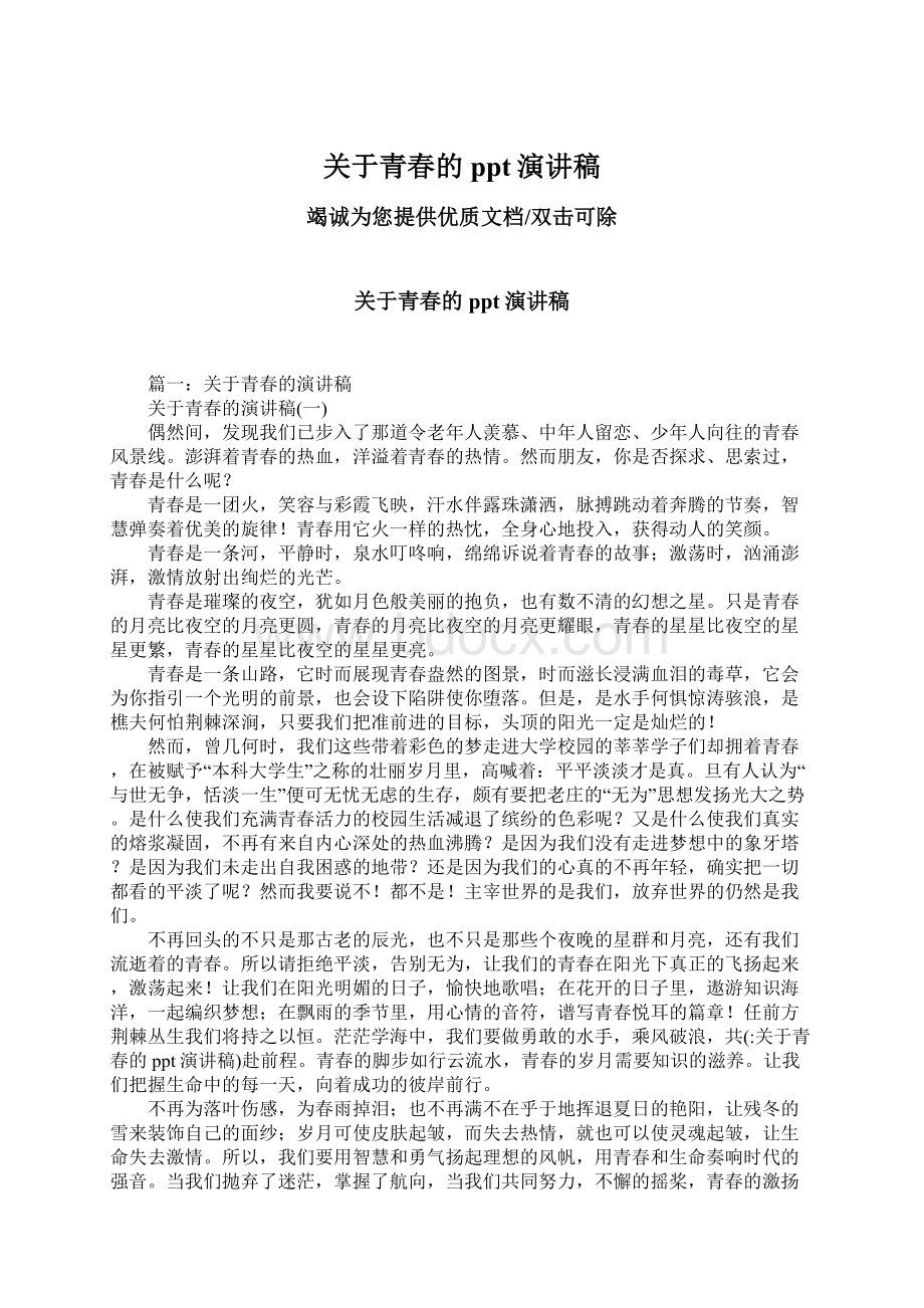 关于青春的ppt演讲稿文档格式.docx