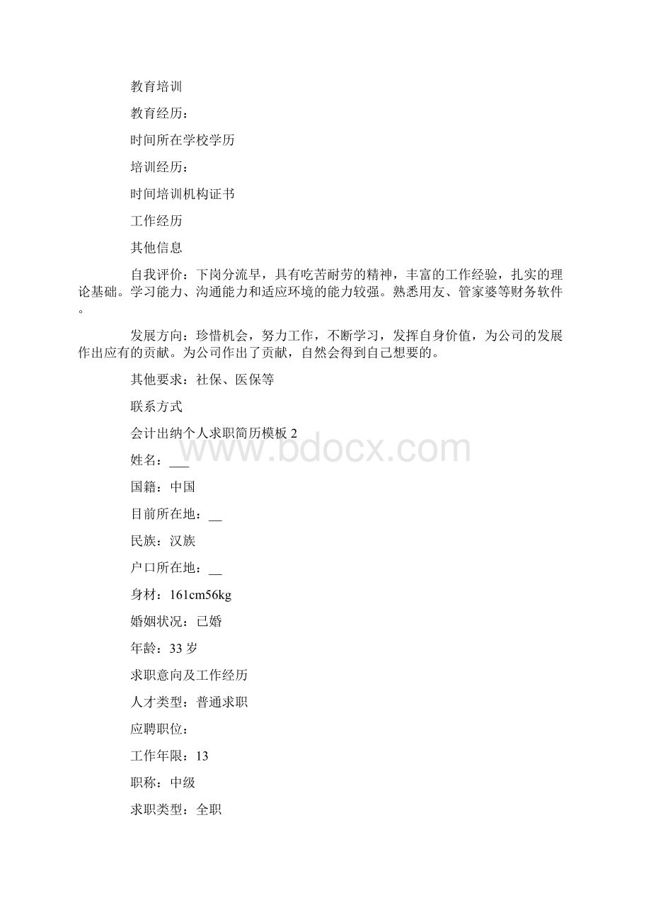 会计出纳个人求职简历模板.docx_第2页