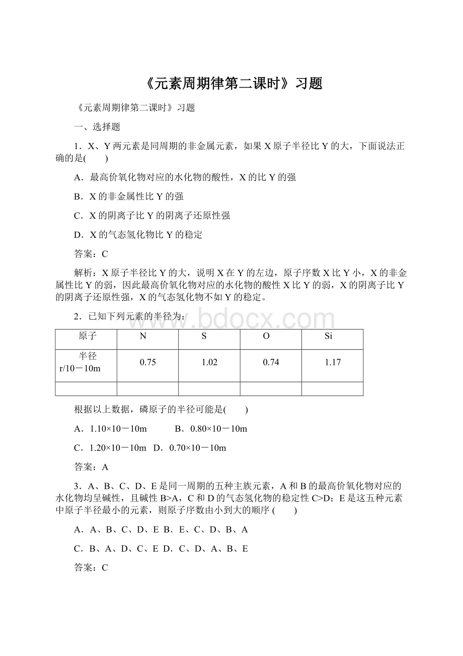 《元素周期律第二课时》习题Word文档下载推荐.docx