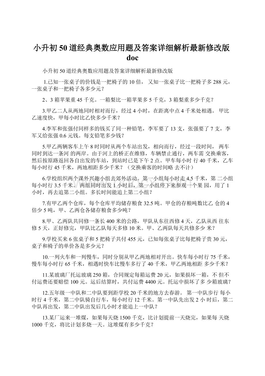 小升初50道经典奥数应用题及答案详细解析最新修改版docWord格式.docx_第1页