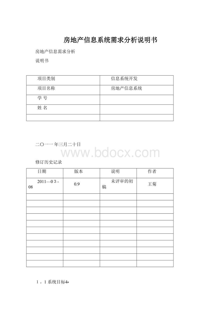 房地产信息系统需求分析说明书.docx