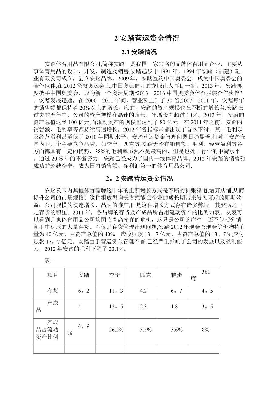 安踏营运资金管理Word文档下载推荐.docx_第2页