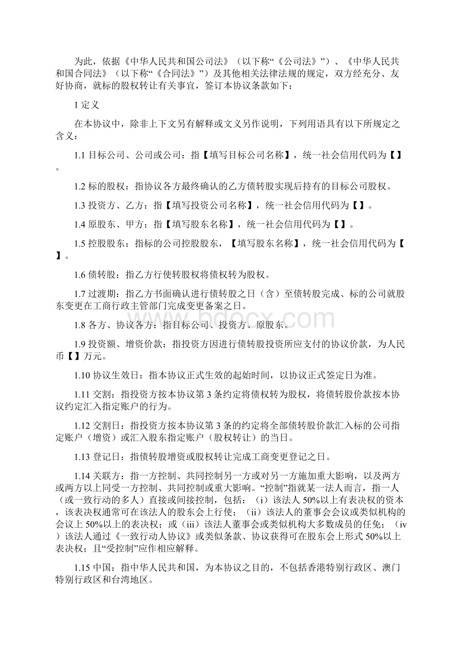 债转股投资协议协议模板Word格式文档下载.docx_第2页