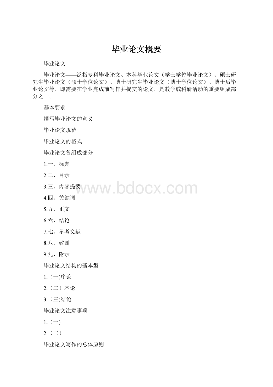 毕业论文概要Word文件下载.docx