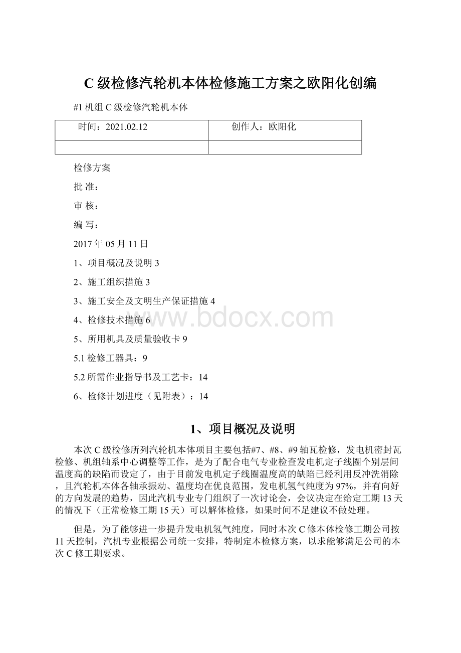 C级检修汽轮机本体检修施工方案之欧阳化创编Word文件下载.docx