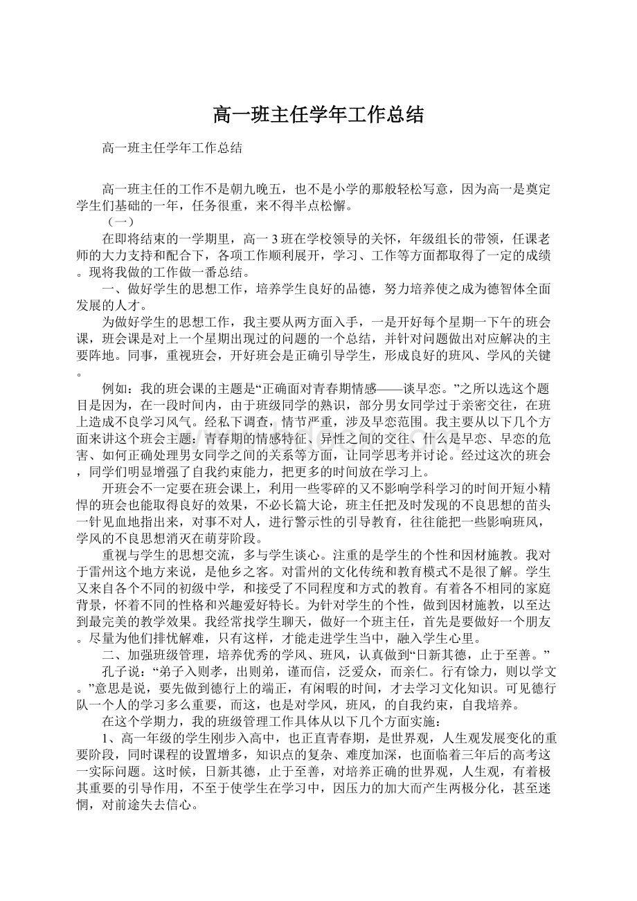 高一班主任学年工作总结.docx