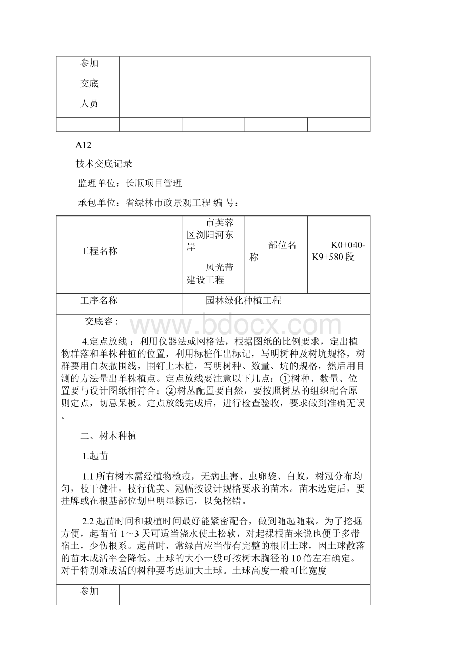 绿化种植技术交底Word文档下载推荐.docx_第2页