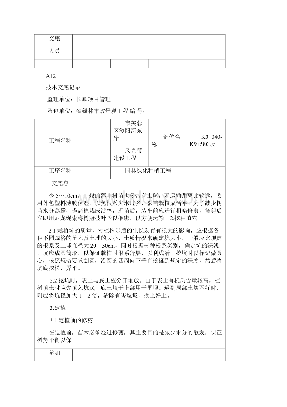 绿化种植技术交底Word文档下载推荐.docx_第3页