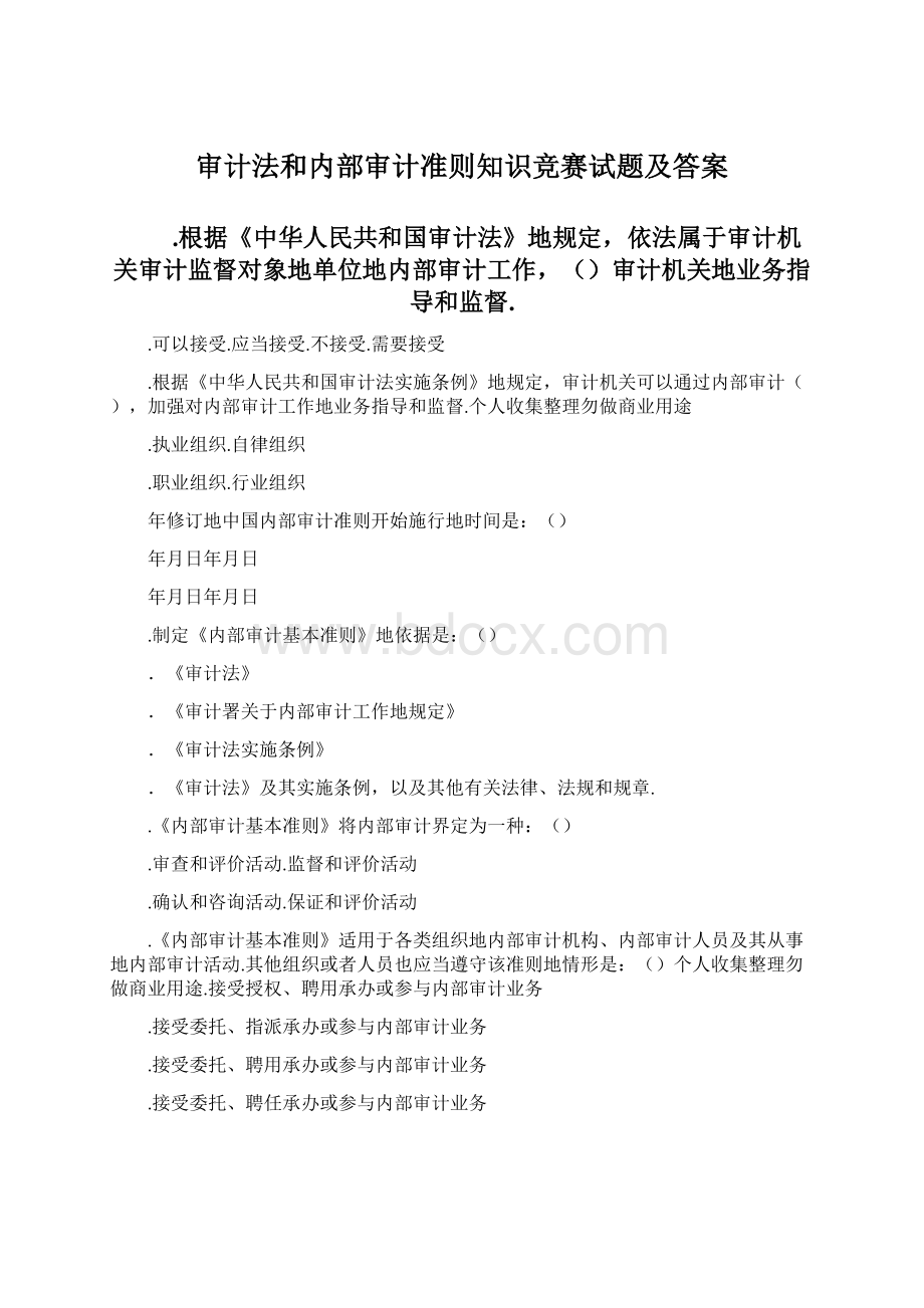 审计法和内部审计准则知识竞赛试题及答案.docx