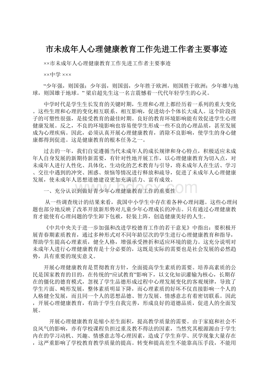 市未成年人心理健康教育工作先进工作者主要事迹.docx