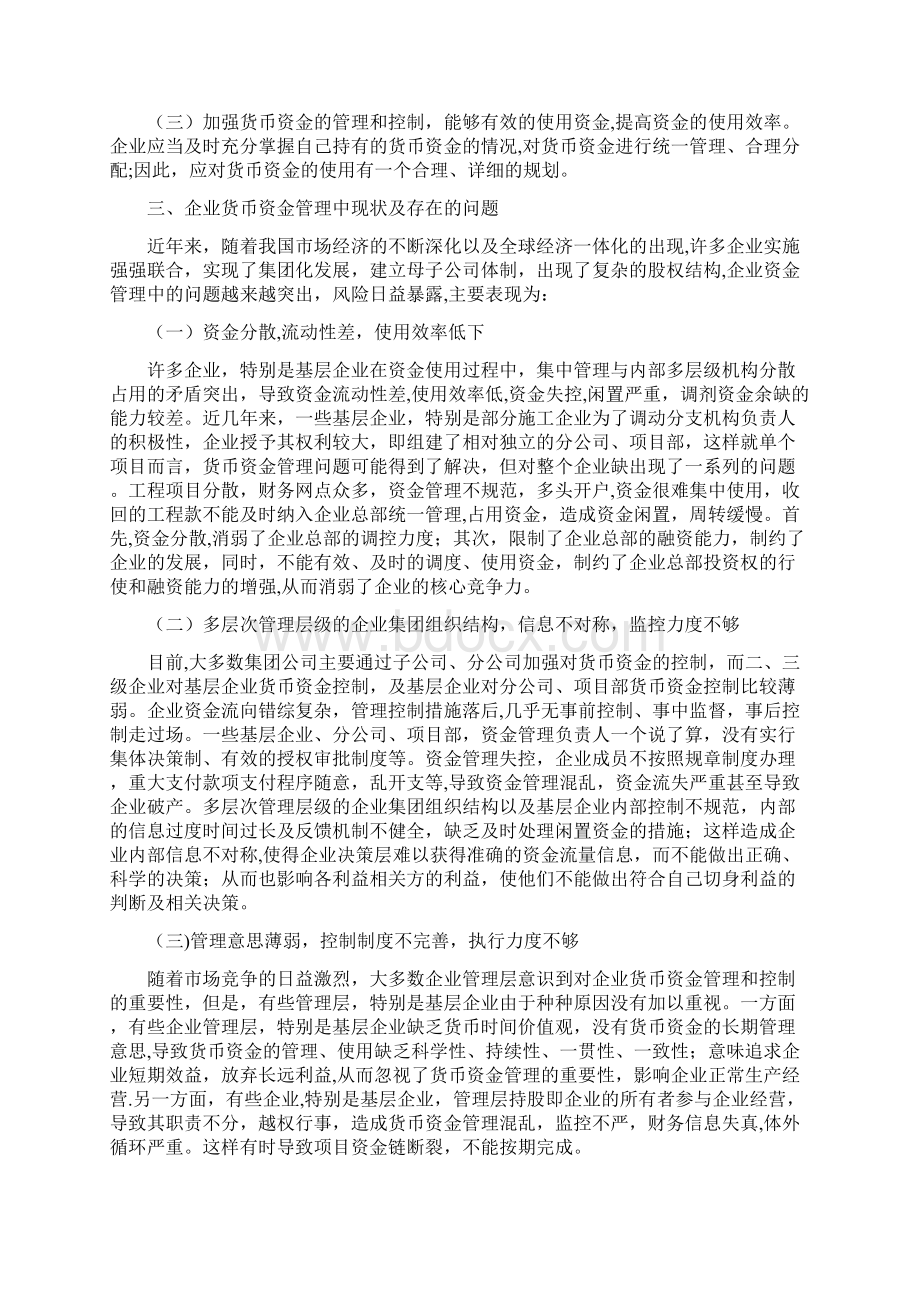 浅议货币资金管理答辩论文Word格式文档下载.docx_第3页