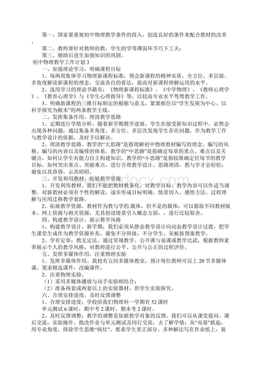 初中物理教学工作计划5篇Word文件下载.docx_第3页