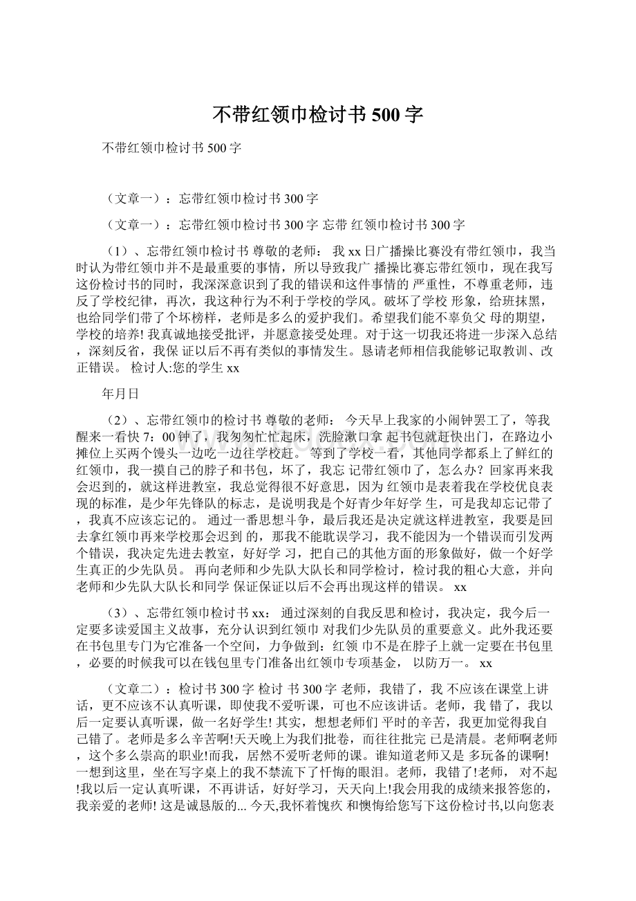 不带红领巾检讨书500字.docx