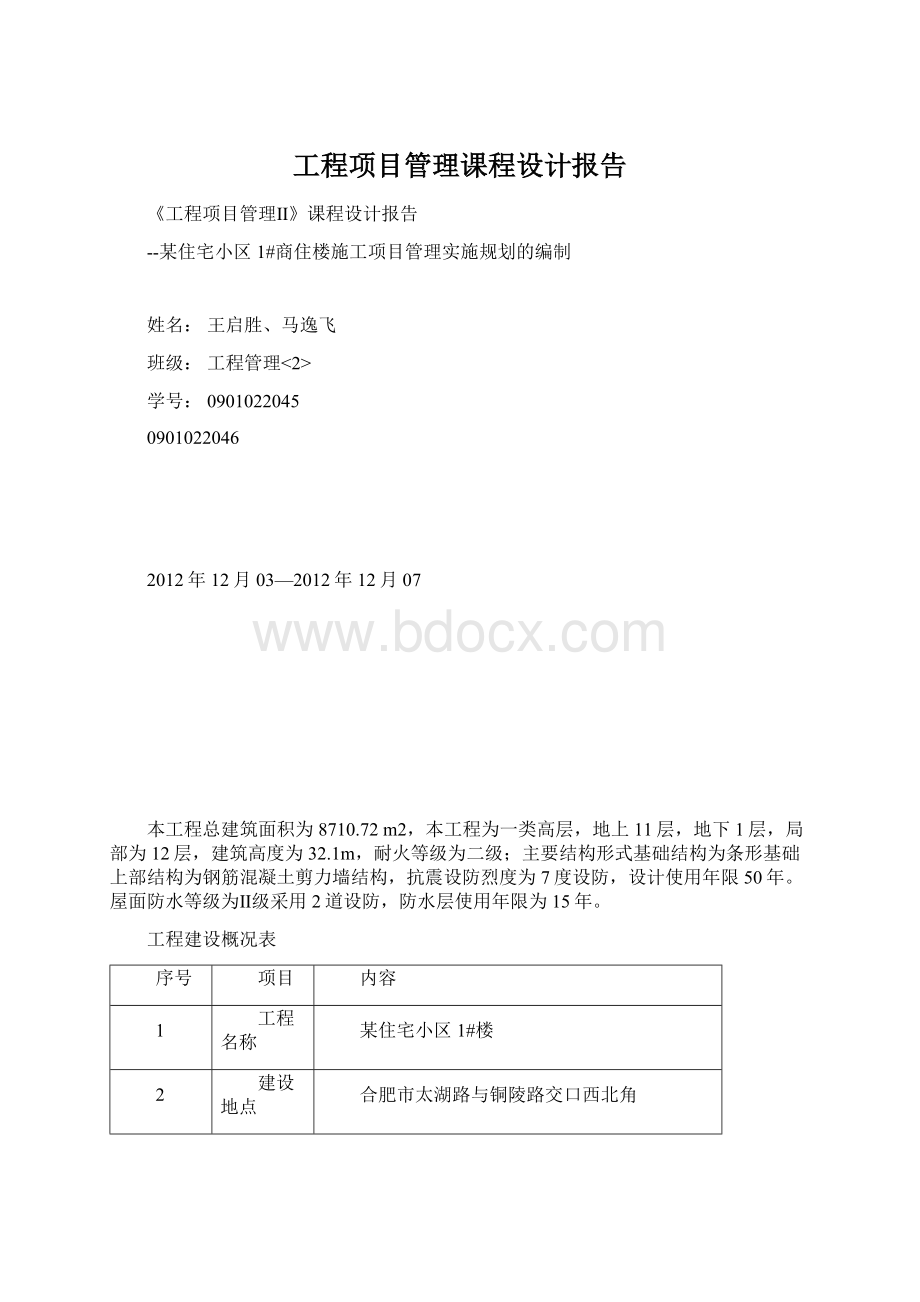 工程项目管理课程设计报告Word文档下载推荐.docx