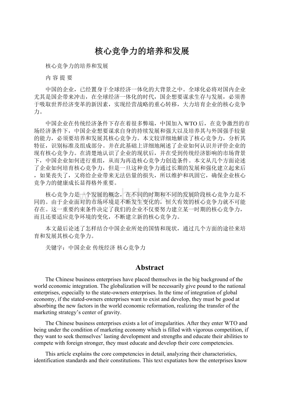 核心竞争力的培养和发展Word文档格式.docx