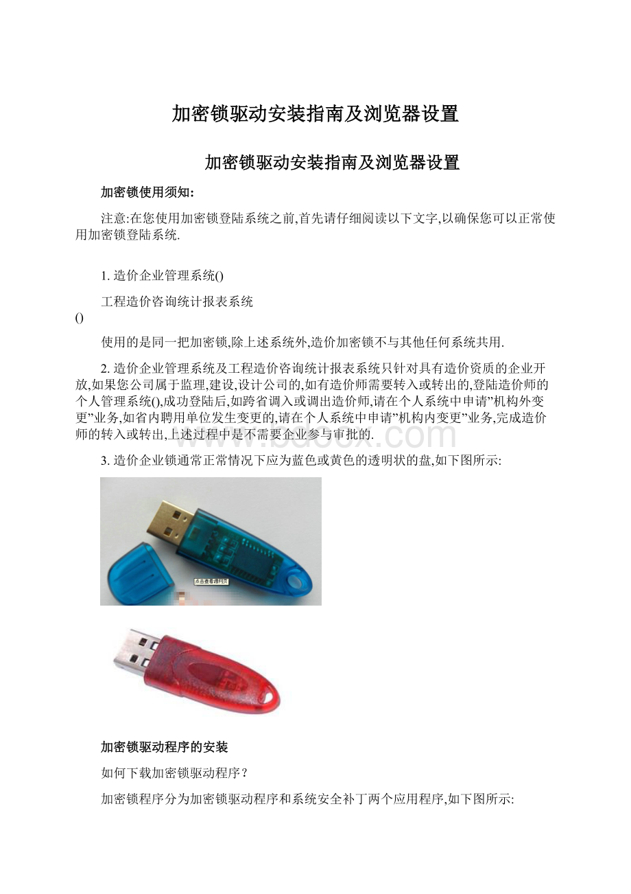 加密锁驱动安装指南及浏览器设置Word文档下载推荐.docx