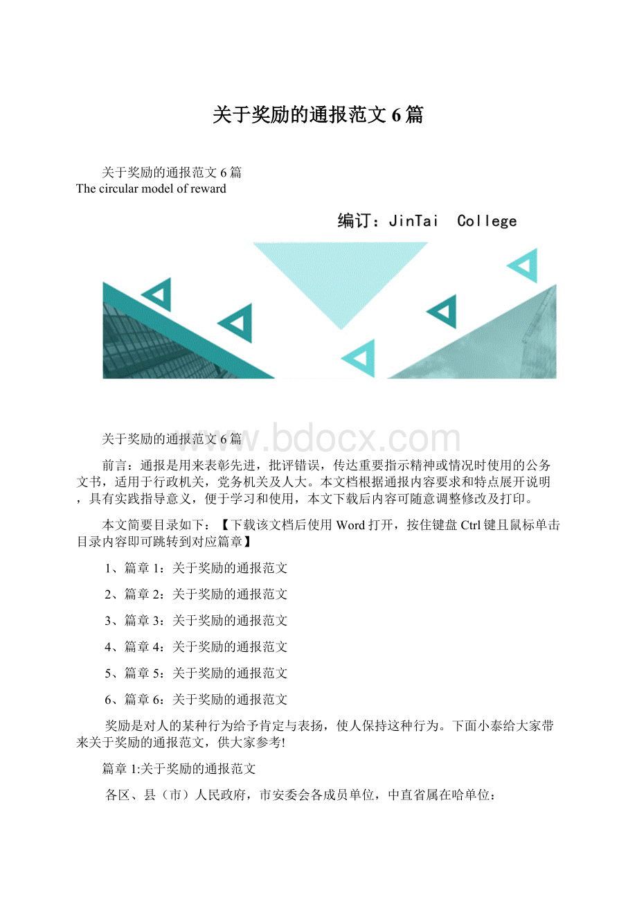 关于奖励的通报范文6篇.docx_第1页