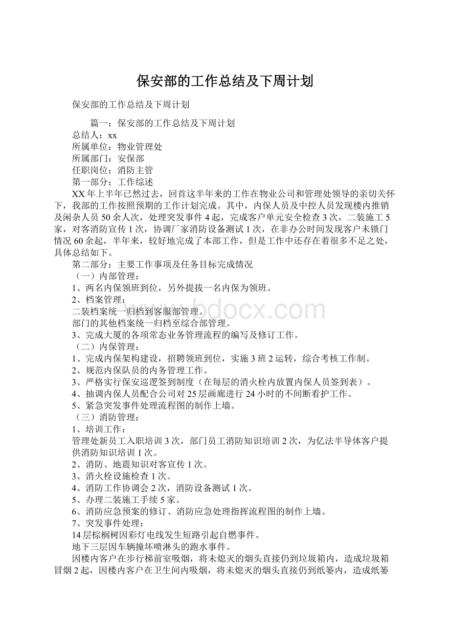 保安部的工作总结及下周计划.docx_第1页