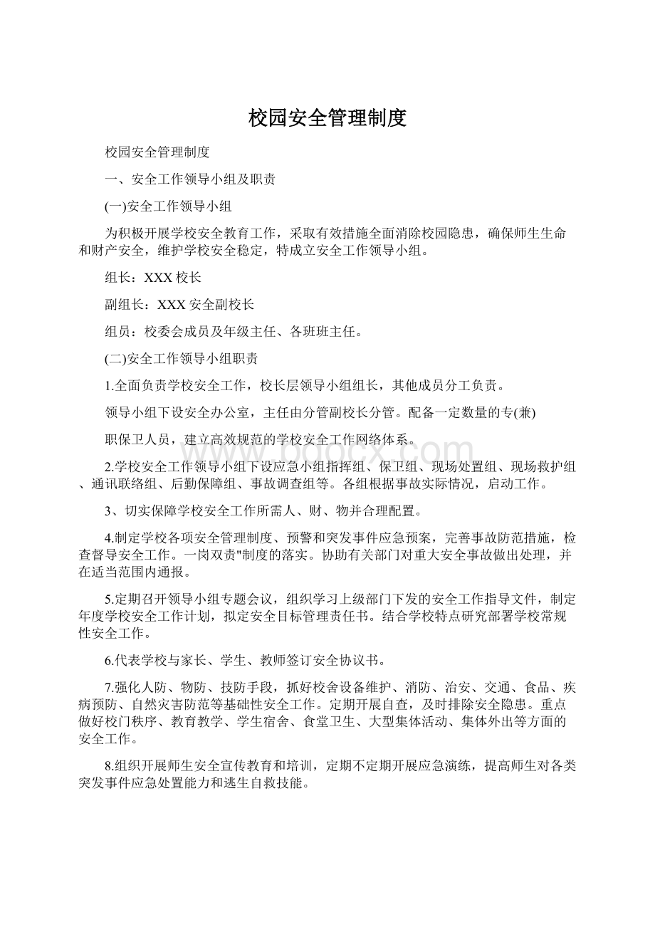 校园安全管理制度.docx_第1页