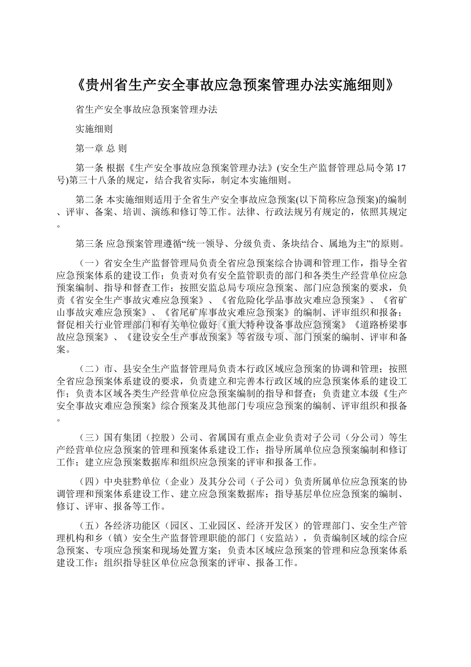 《贵州省生产安全事故应急预案管理办法实施细则》.docx