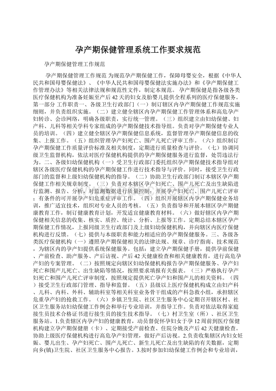 孕产期保健管理系统工作要求规范.docx_第1页