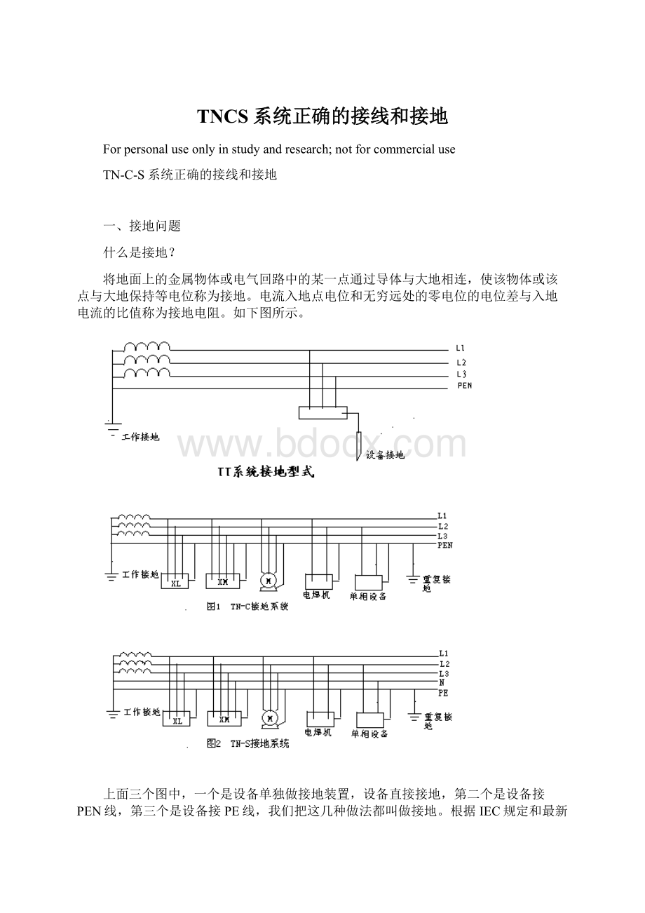 TNCS系统正确的接线和接地.docx_第1页