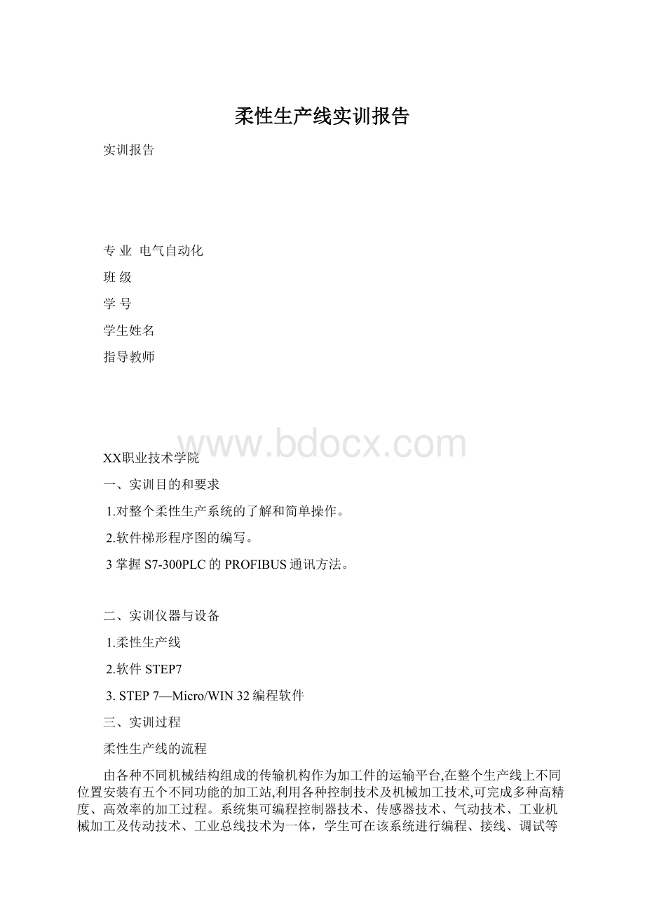 柔性生产线实训报告.docx_第1页