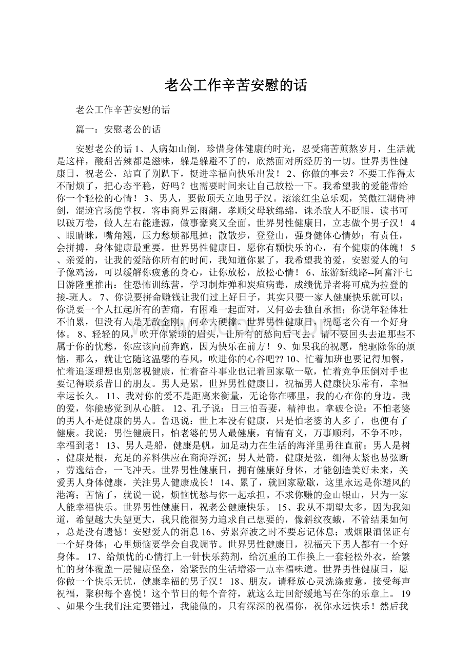 老公工作辛苦安慰的话.docx_第1页