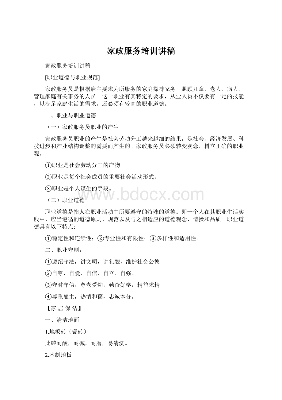 家政服务培训讲稿Word文档格式.docx