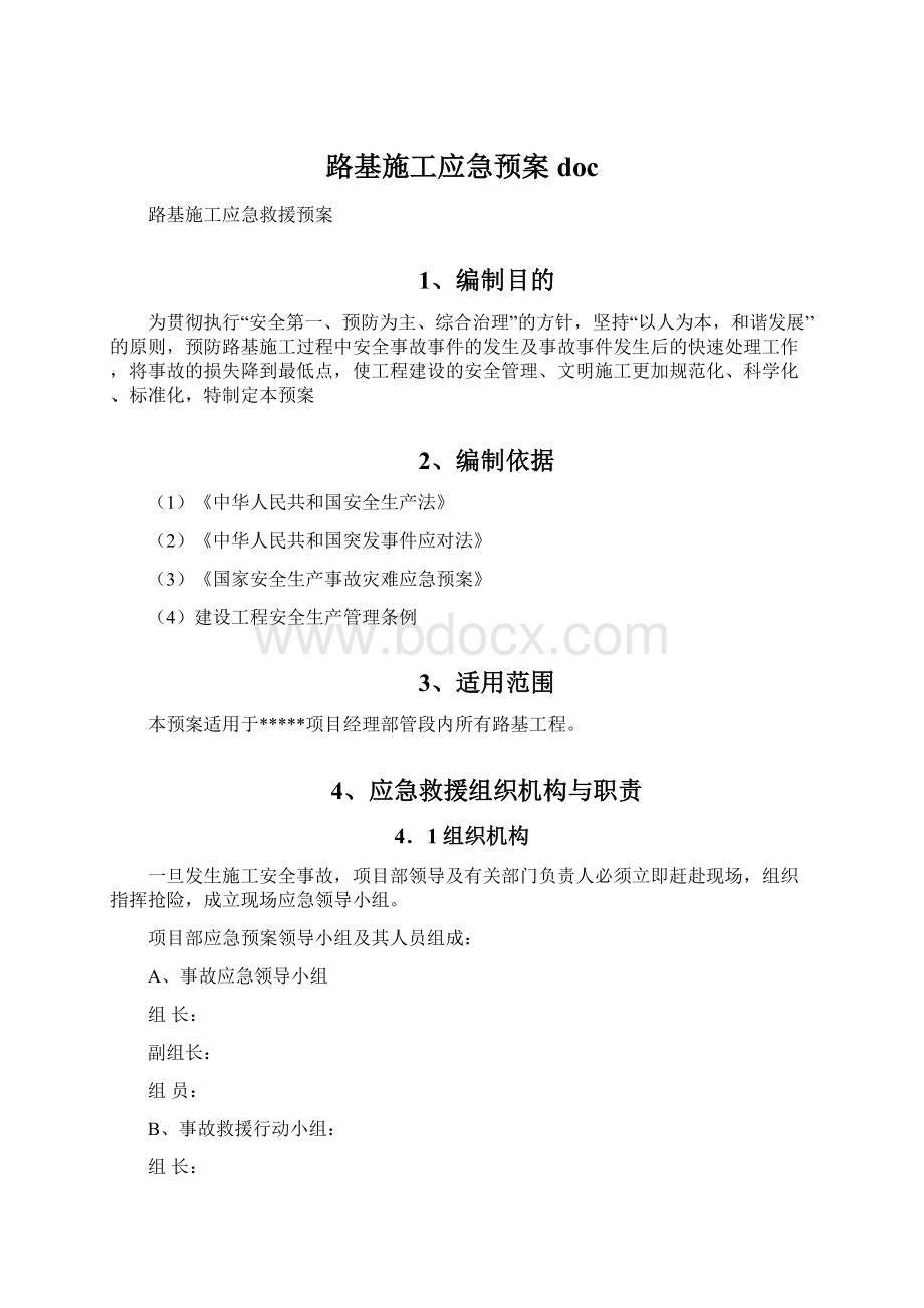 路基施工应急预案doc.docx_第1页