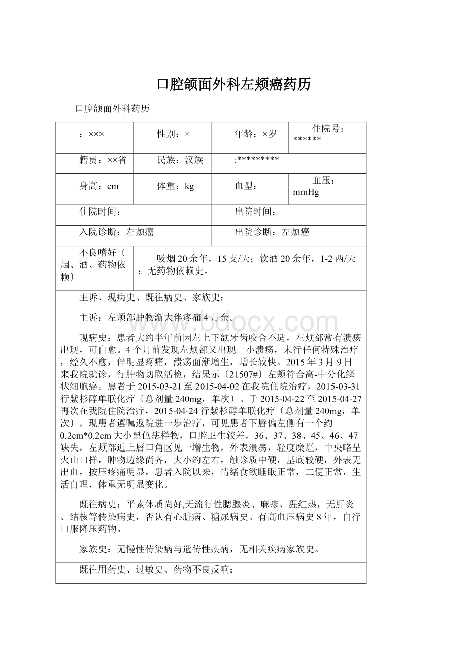 口腔颌面外科左颊癌药历Word文档下载推荐.docx