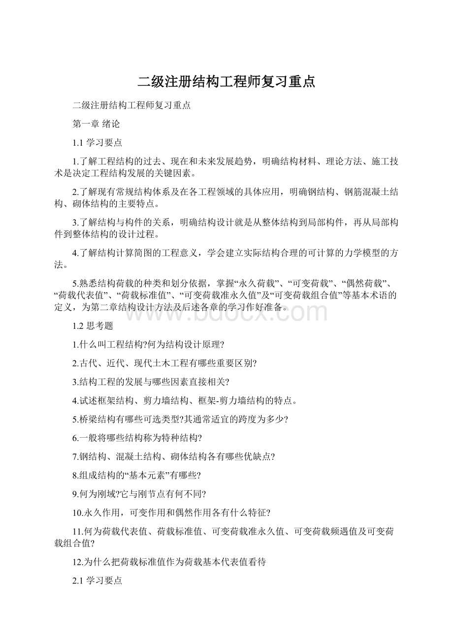 二级注册结构工程师复习重点.docx_第1页