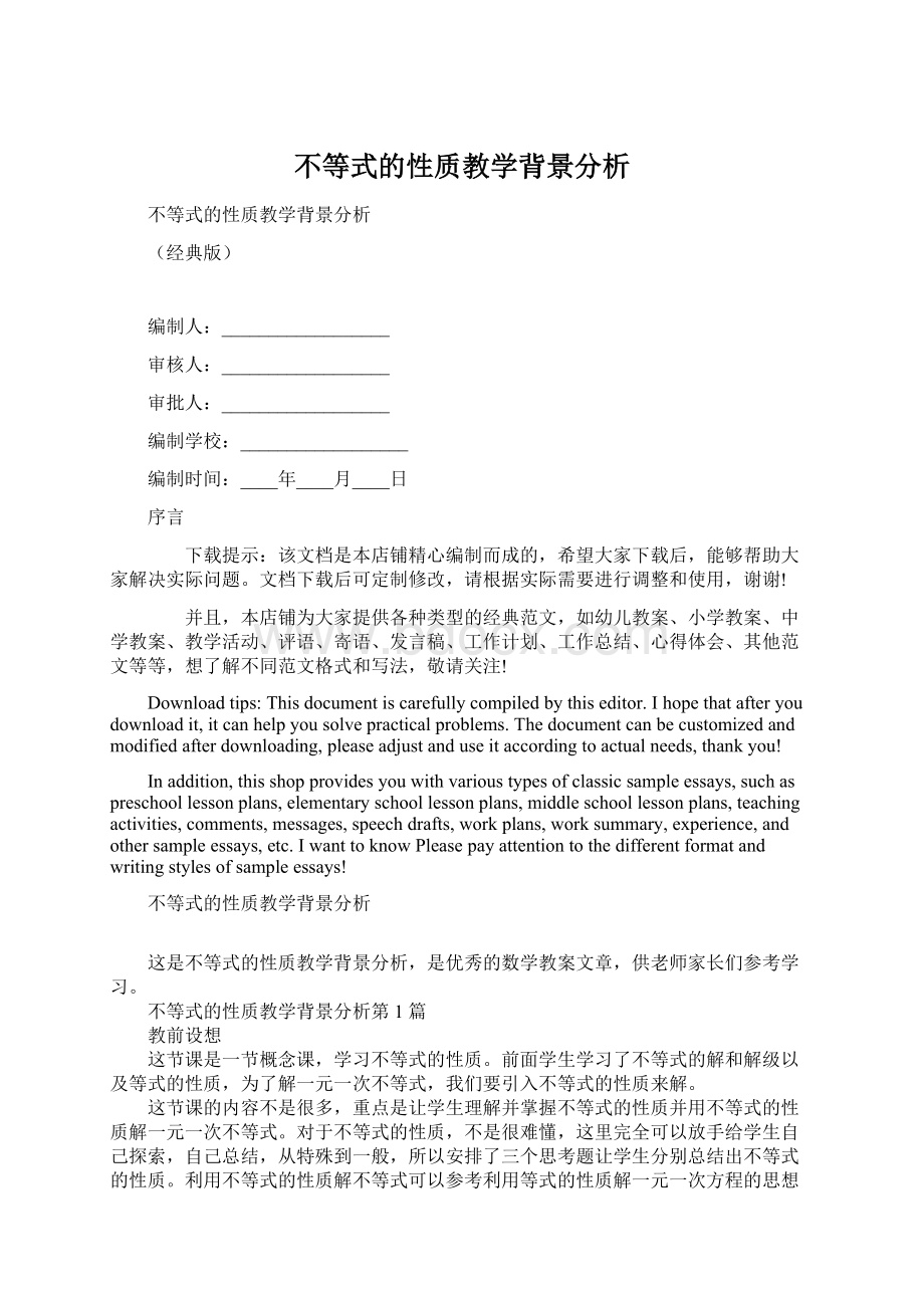 不等式的性质教学背景分析.docx_第1页