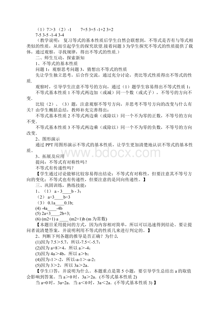 不等式的性质教学背景分析.docx_第3页