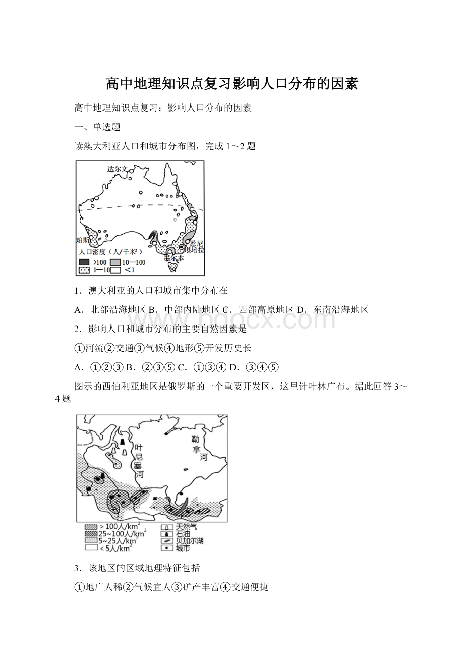 高中地理知识点复习影响人口分布的因素.docx_第1页