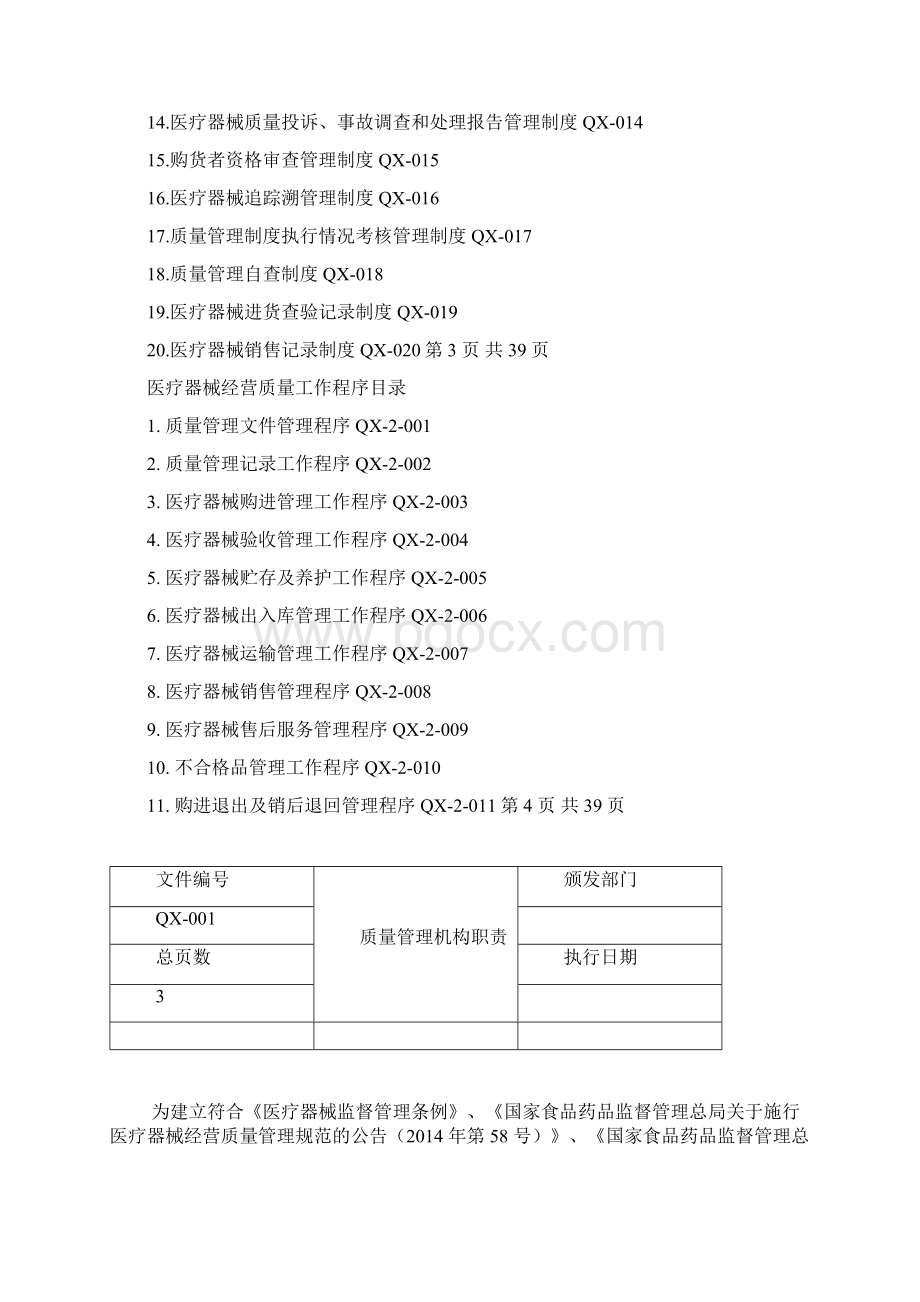 医疗器械经营质量管理制度工作程序.docx_第2页