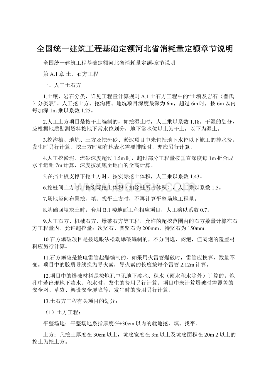 全国统一建筑工程基础定额河北省消耗量定额章节说明Word格式文档下载.docx