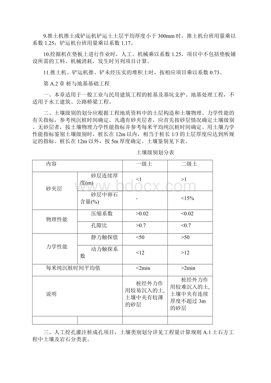 全国统一建筑工程基础定额河北省消耗量定额章节说明.docx_第3页