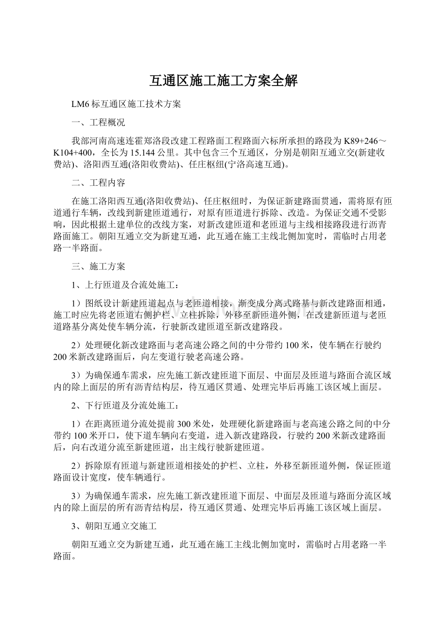 互通区施工施工方案全解Word下载.docx_第1页