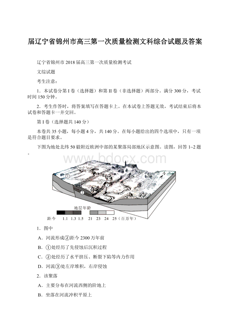 届辽宁省锦州市高三第一次质量检测文科综合试题及答案.docx